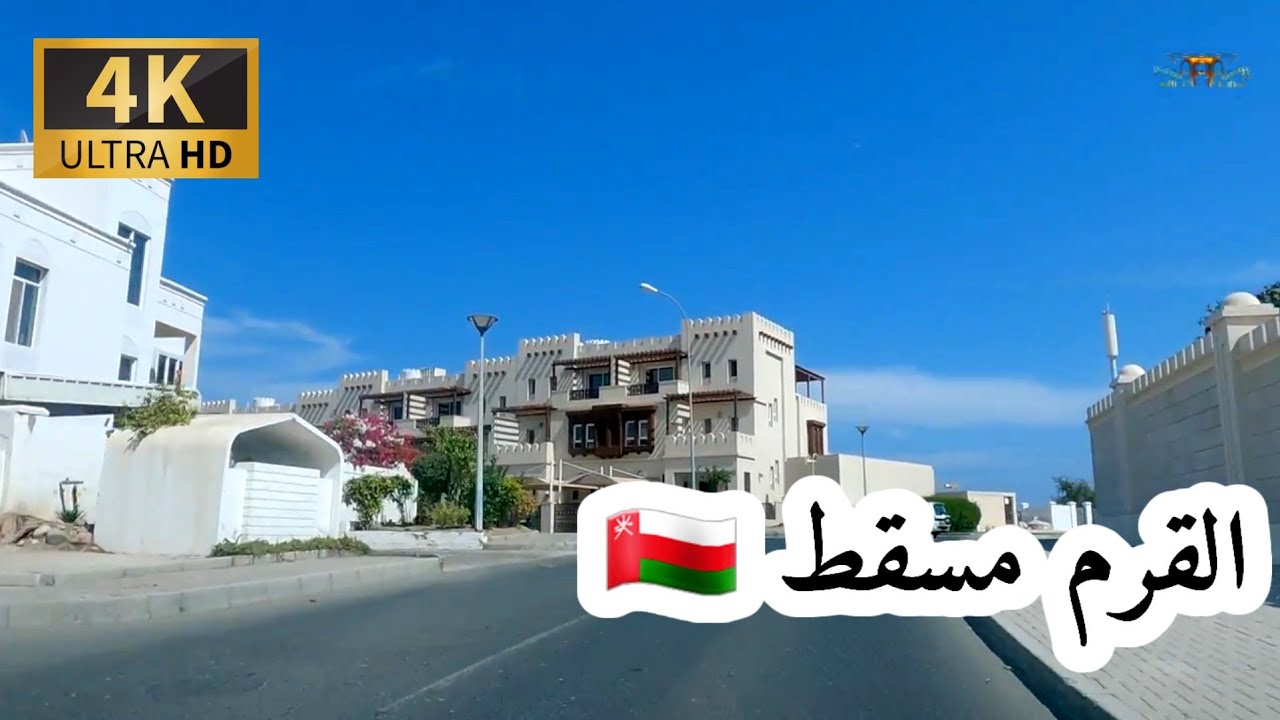 #إمبراطورية _مسقط. القرم سلطنة عمان 🇴🇲 4K UHD OM  MUSCAT