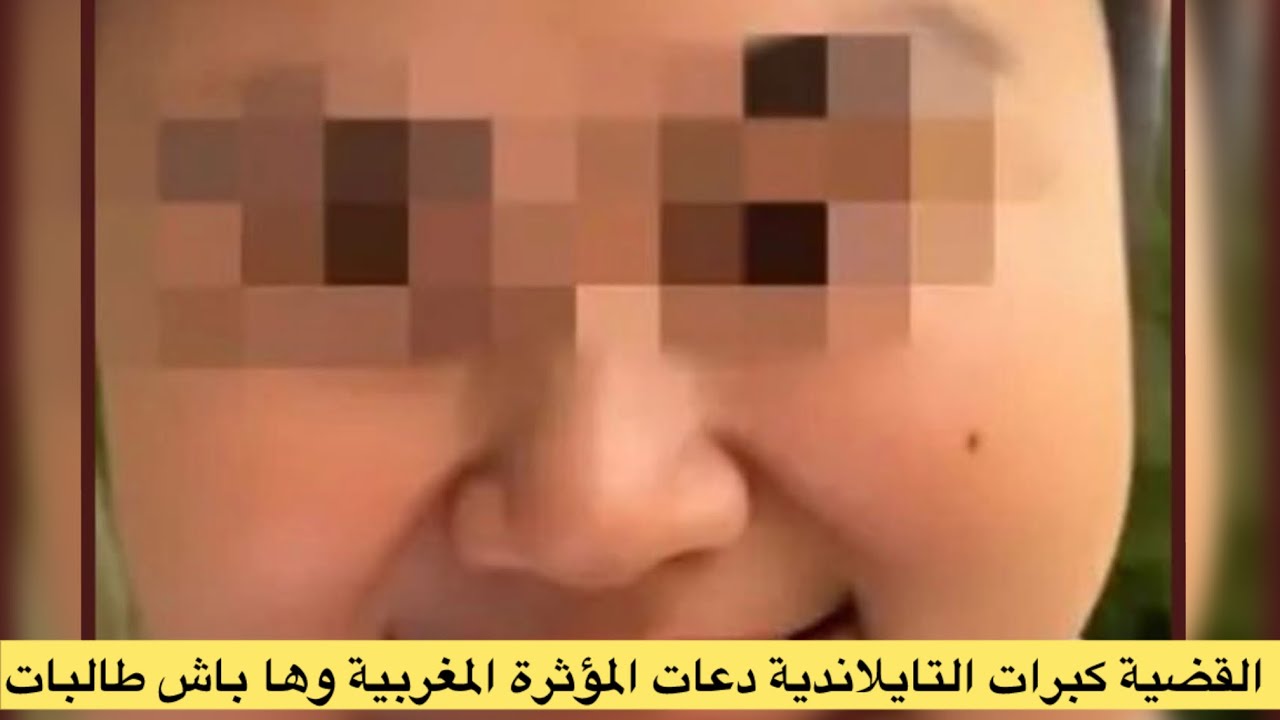 القضية كبرات التايلاندية دعات المؤثرة المغربية وها باش طالبات 