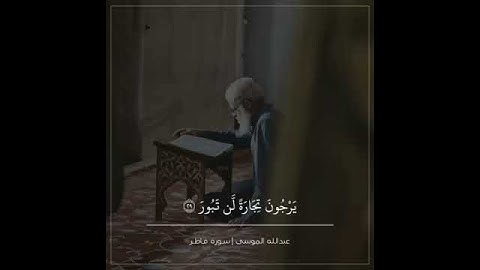 اريح سمعك وقلبك بل قران الكريم  القارءعبداللهالموسى سورة فاطر  حالات دينية