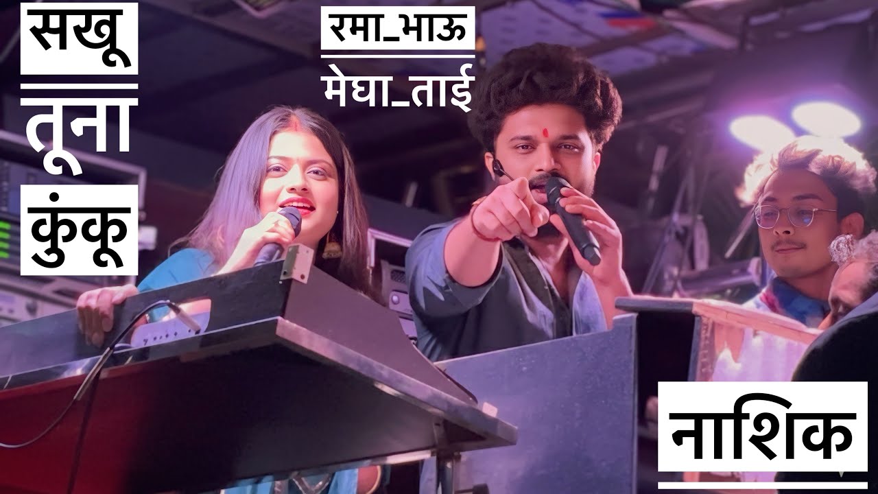 रमा भाऊ आणि मेघा ताई सोबत | सखू तूना कुंकू | Sakhu Tuna Kuku🥁Dev Mamledar Band Satana | Ahirani song