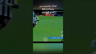 اهداف مباراة مانشستر سيتي  ونيوكاسل 3\3 الدوري الإنجليزي