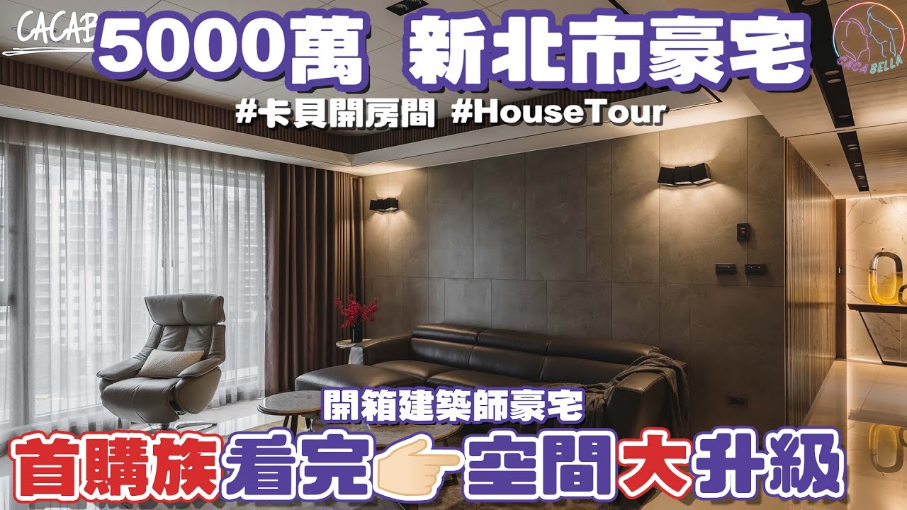 建築師教你避雷✨買房小白也能學到裝潢細節🏠5000萬別再只買台北市!|#卡貝開房間 #房屋開箱 縮圖