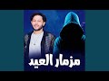 مزمار العيد محمد عبد السلام 2026