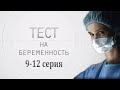 ТЕСТ НА БЕРЕМЕННОСТЬ (9-12 СЕРИЯ) HD