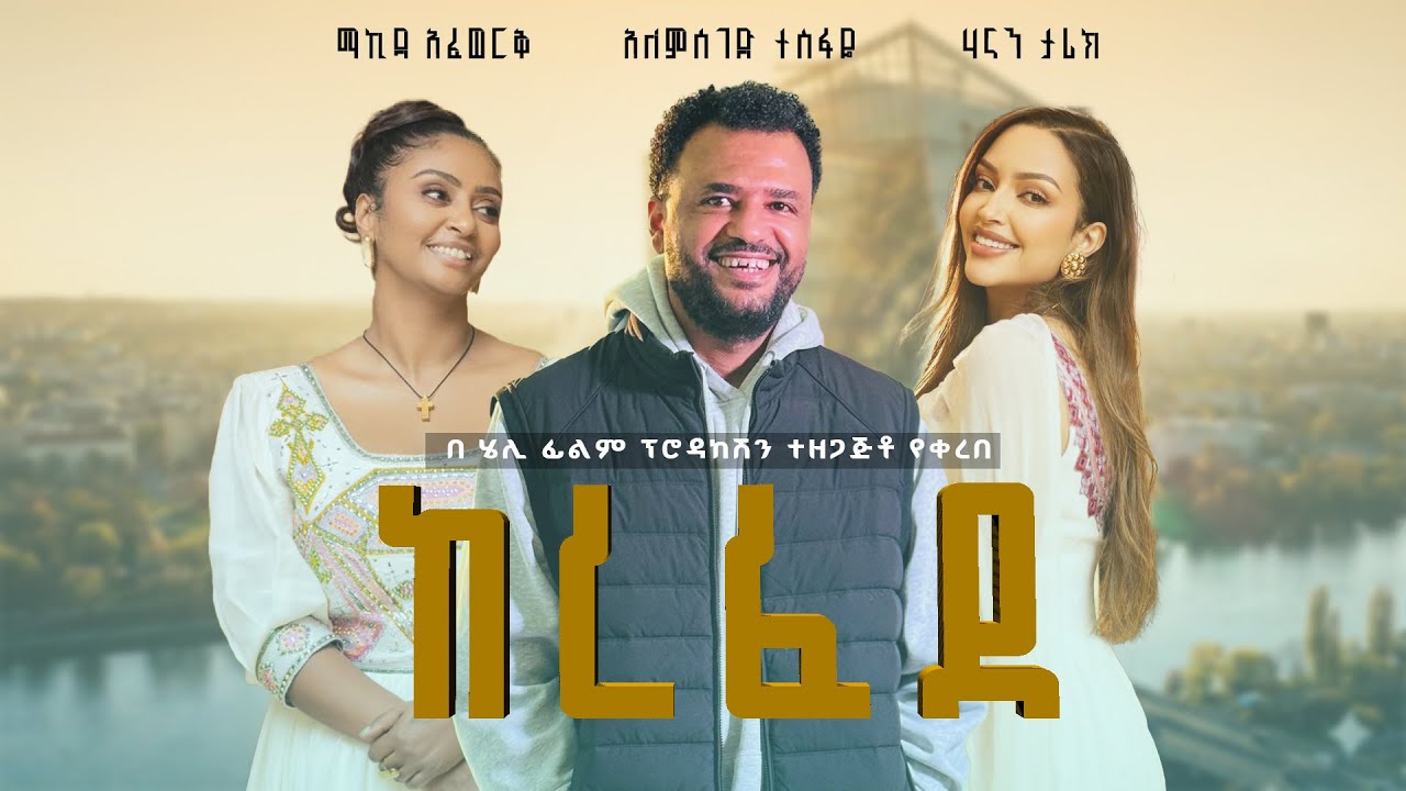 ከረፈደ | New Ethiopian movie 2026 | kerefede full length #amharic_movie # ... Max & lily's closet