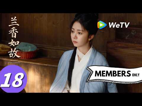 《兰香如故》Against The Current EP18｜刘学义、谭松韵｜兰香借毒破疫局 凤台伏兵擒倭寇｜MULTI SUB