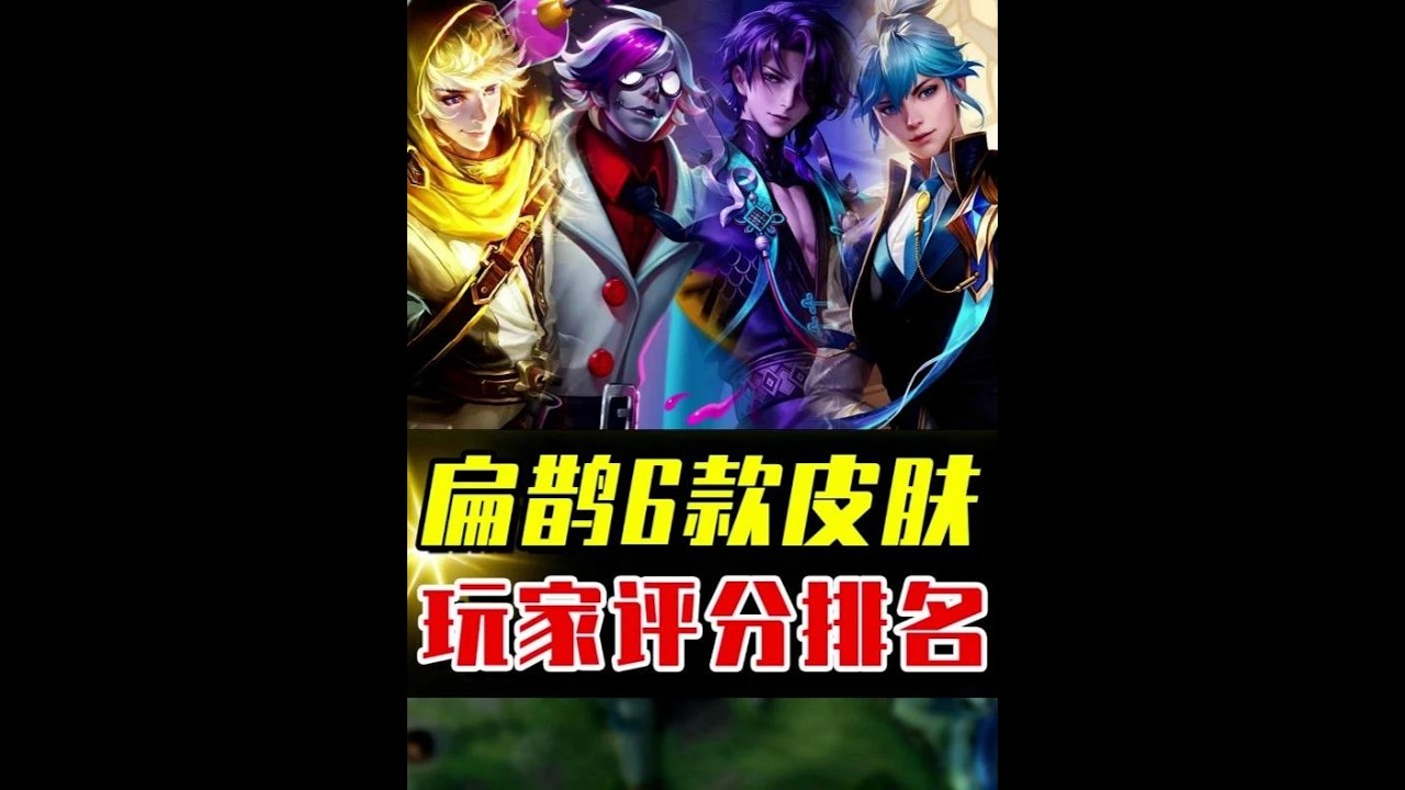 扁鹊6款皮肤评分排名，你最喜欢哪一款？ #小王新春畅聊会 #农厨团畅聊会 #农娱团畅聊会 #农学院畅聊会 #游戏本地人口音大赏
