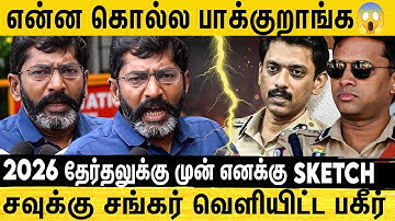 🔴என் உயிர்க்கு ஆபத்து😱 துப்பாக்கி ஏந்திய போலீஸ் பாதுகாப்பு கோரும் சவுக்கு சங்கர் | Savukku Shankar