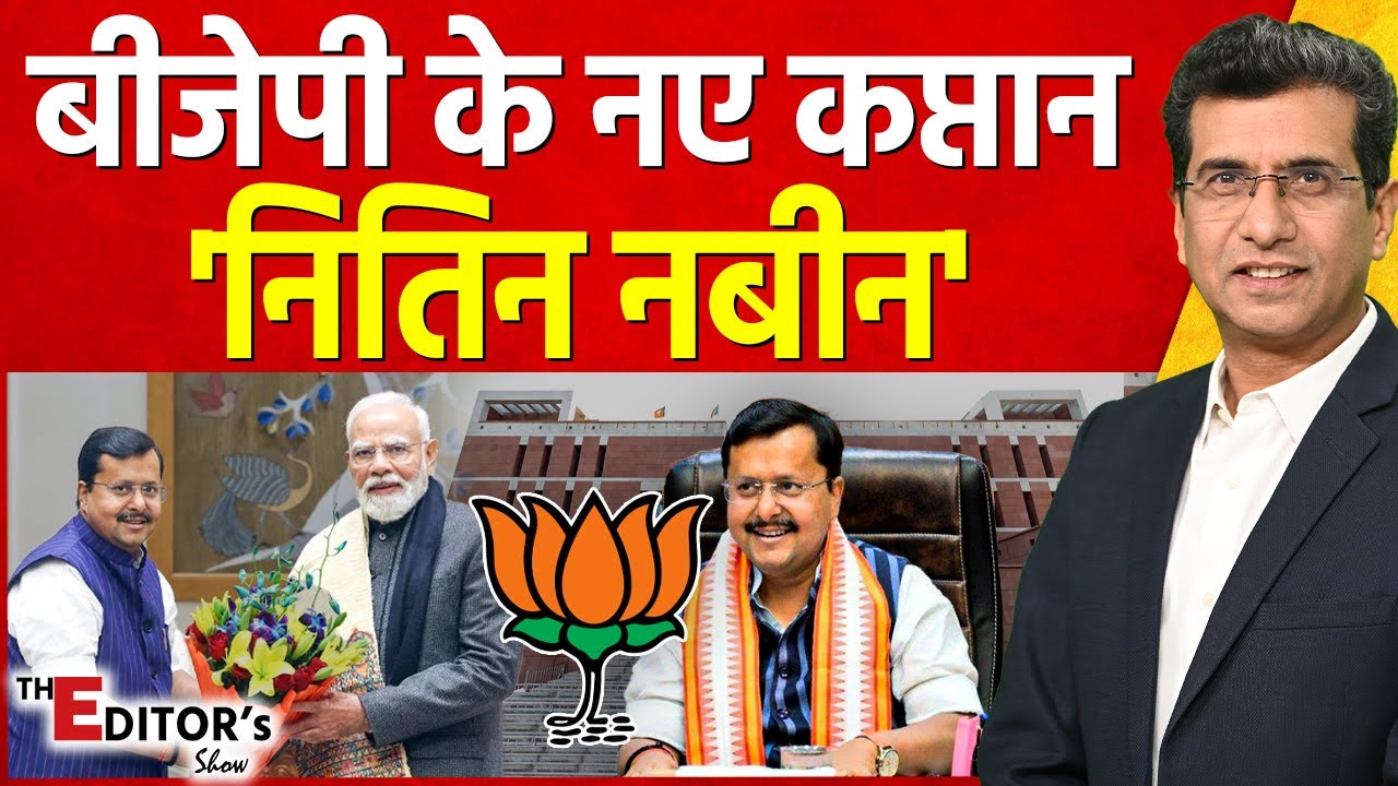 The Editor's Show: BJP के नए कप्तान 'Nitin Nabin' | BJP New President