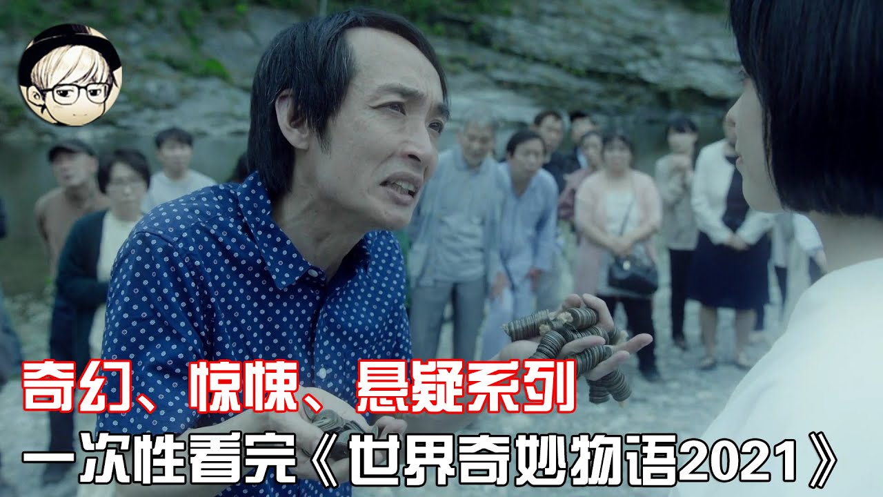 必看 世奇近年来最好看的一期 一次性看完 世界奇妙物语21 夏季篇 宇哥讲电影 Youtube