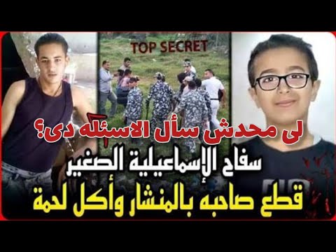 سفاح الاسماعيليه الصغير ازاى محدش سال الاسئله دى