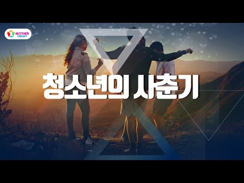 <strong>아동청소년의</strong> 사춘기는 성장과정에서 흔히 나타나는 현상입니다.