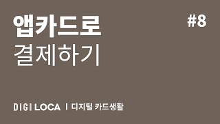 디지털 카드생활, 나도 한다! #8. 앱카드로 결제하기 screenshot 5