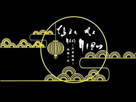 Video 【Newver】[Ver Nam] Thần Ma Nhất Niệm - 14P《THIÊN QUAN... - youtube