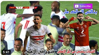 الشحات يضحى من اجل الأهلى. بنالتى الزمالك عار. فتوح فى الأهلى. ميدو الغلاوى.؟