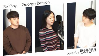 Six Play [원곡 : George Benson] - cover by 동네청년