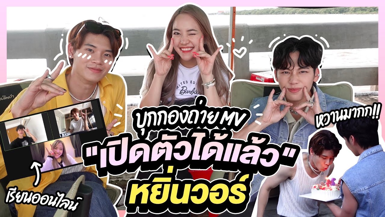 บุกกองถ่าย MV💗 เปิดตัวได้แล้ว - Yin War l เบื้องหลังซ้อมเต้นออนไลน์💙 #ครูเน็ท