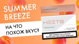 HEETS Summer Breeze — просто пэрсик! | Новый вкус для Айкос!