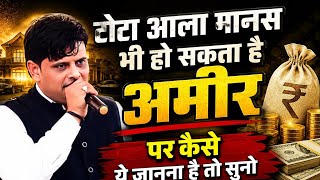 टोटा आला मानस भी हो सकता है अमीर । पर कैसे ये जानना है तो सुनो विकास पासोरिया की ये आध्यात्मिक बात 