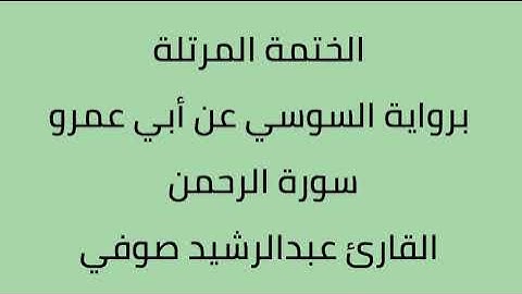 سورة الرحمن القارئ عبدالرشيد صوفي برواية السوسي عن أبي عمرو