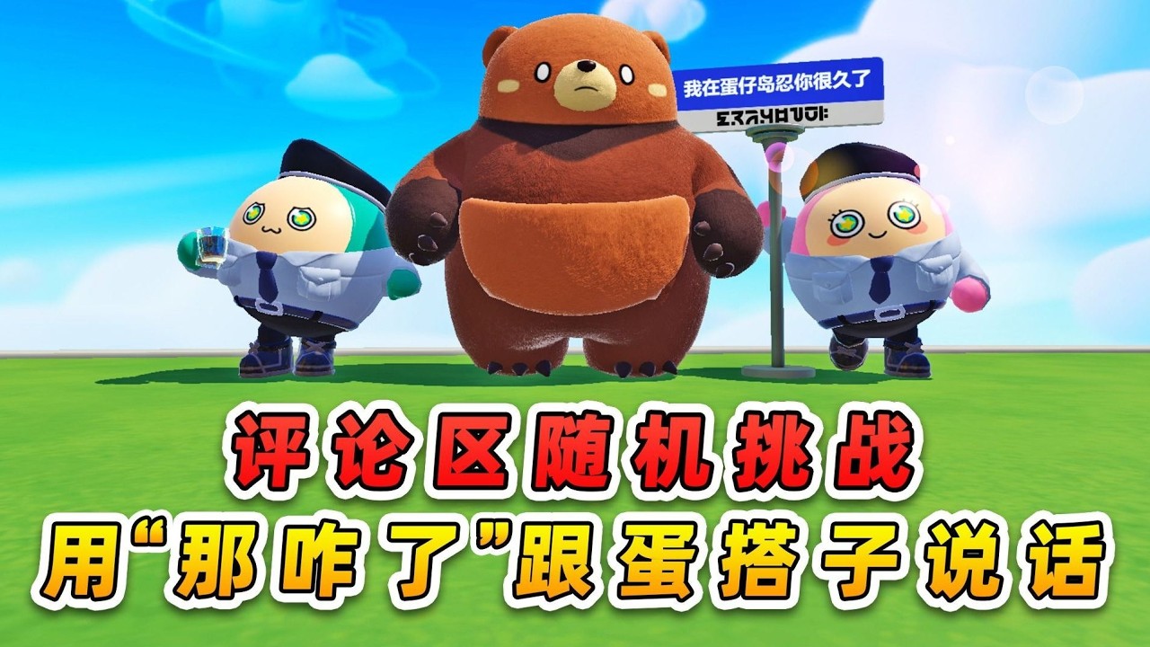 蛋仔派对：评论区随机挑战？用“那咋了”跟秀儿说话，粉丝真狠呀