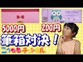 【筆箱対決】5000円 VS 200円❤️メゾピアノとダイソーの筆箱紹介を比較してみた 筆箱の購入品紹介 多機能筆箱は学校で禁止? mezzopiano