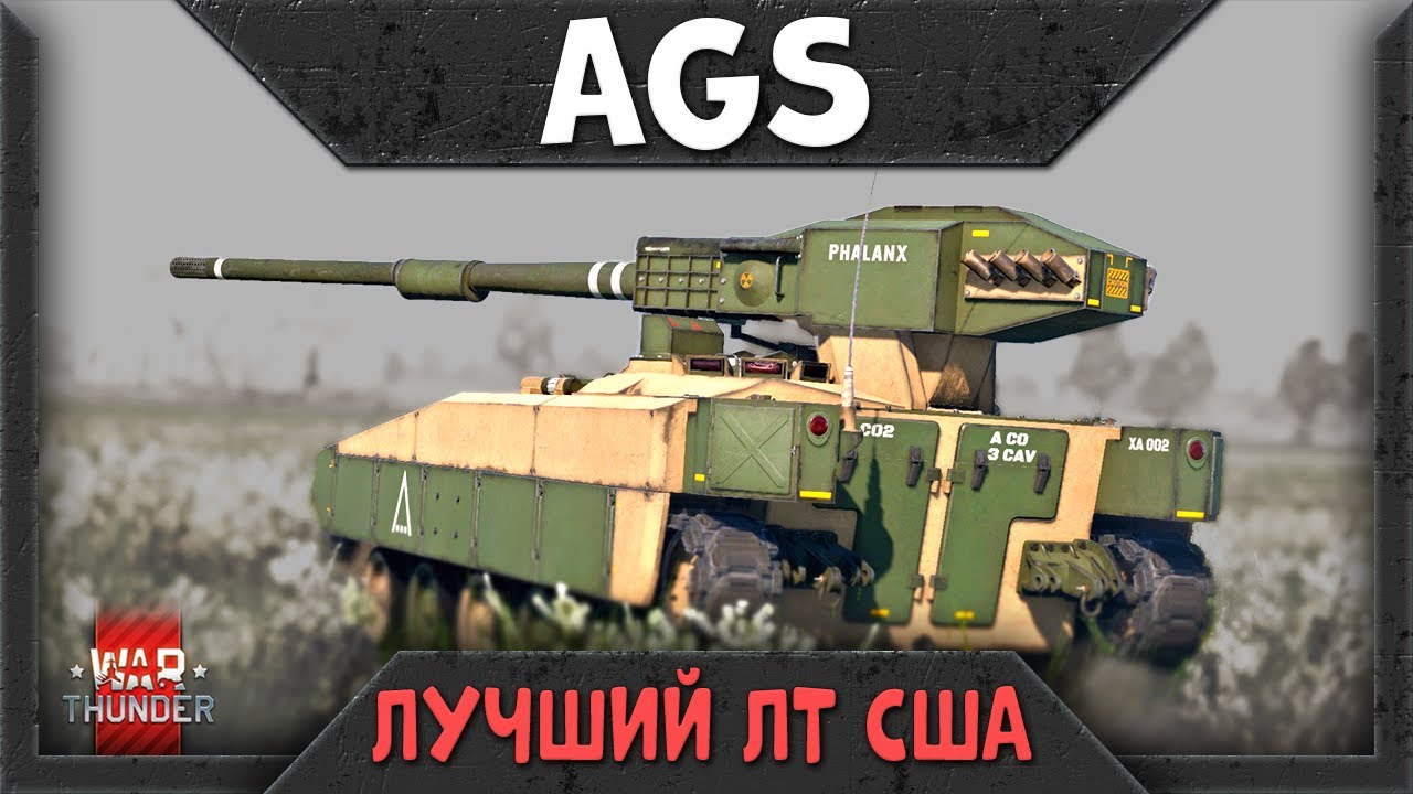 AGS быстрый обзор в War Thunder. Лучший ЛТ за США?