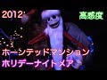 ホーンテッドマンション・ホリデーナイトメアー高感度撮影2012