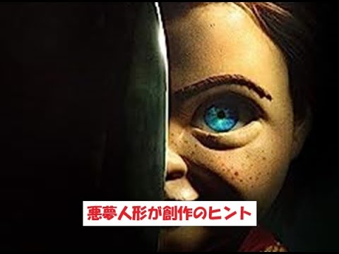 悪夢人形が創作のヒント: 映画とドラマの辺