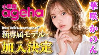 【電撃加入！】札幌ベルラウンジから"かのん"が小悪魔ageha専属モデル加入します🩷