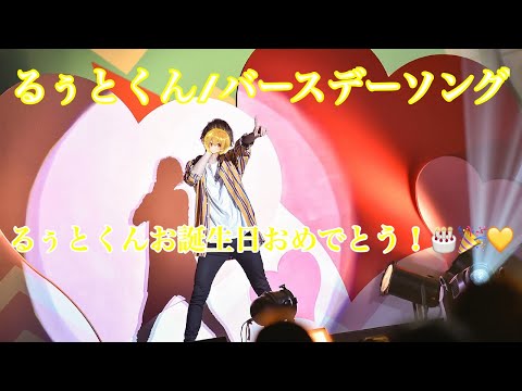 【すとぷり】るぅとくん／バースデーソング 〘リクエスト〙《フル》