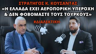 Στρατηγός Κούσαντας: «Η Ελλάς έχει Αεροπορική ΙΣΧΥ & ΔΕΝ ΦΟΒΟΜΑΣΤΕ τους Τούρκους»