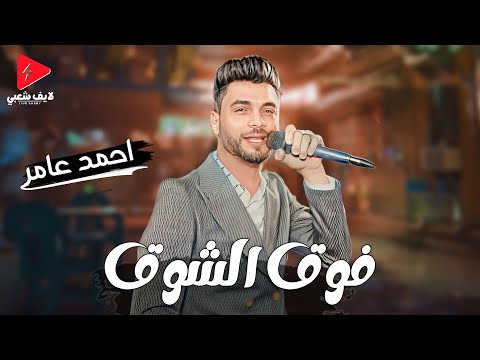 احمد عامر جديد  فوق الشوق وكوكتيل سلطنه وحظ عظمه