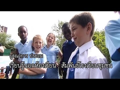 บูรณาการ ประถม เรียนรู้นอกห้องเรียน : สัมพันธ์โรงเรียนชุมชน
