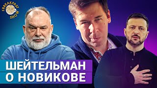 Михаил Шейтельман о том, можно ли критиковать Владимира Зеленского, как это делает Илья Новиков