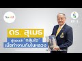 กิน  EP 03  l  ดร.สุเมธ ผู้ตอบว่า “กลุ้มใจ” เมื่อทำงานกับในหลวง