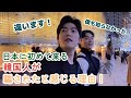 日本が初めての韓国人が騙されたと感じる理由！
