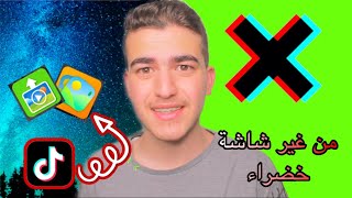 كيفية تغير خلفية الفيديو في تيك توك |فيديو تعليمي