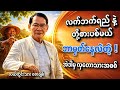 လှတောသား နဲ့တွေ့ရင် နိုင်ငံကျော်လဲ ကျွတ်တာပဲ။ ဆရာကြီး လယ်တွင်းသား စောချစ် #စာအုပ်စာပေ #ရသစာပေ #books