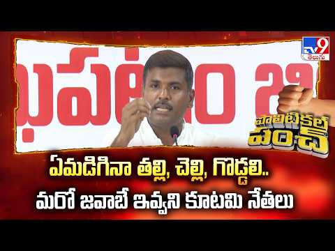 Gudivada Amarnath Satires On TDP | ఏమడిగినా తల్లి, చెల్లి, గొడ్డలి.. మరో జవాబే ఇవ్వని కూటమి నేతలు - TV9