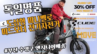 세계10대 자전거 브랜드 독일 큐브사에서 보쉬 미드모터를 장착한 20인치 미니벨로 전기자전거 컴팩트스포트 하이브리드 500 부산수영구 엔지니어 배송
