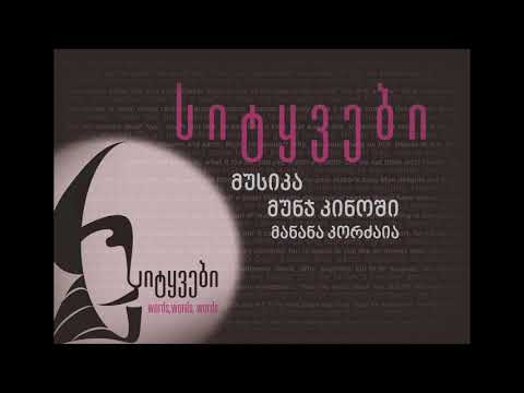 მანანა კორძაია - მუსიკა მუნჯ კინოში