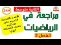 مراجعة في الرياضيات للفصل الثاني للسنة الثانية متوسط حل فرض مقترح جمع عددين نسبيين الزوايا 