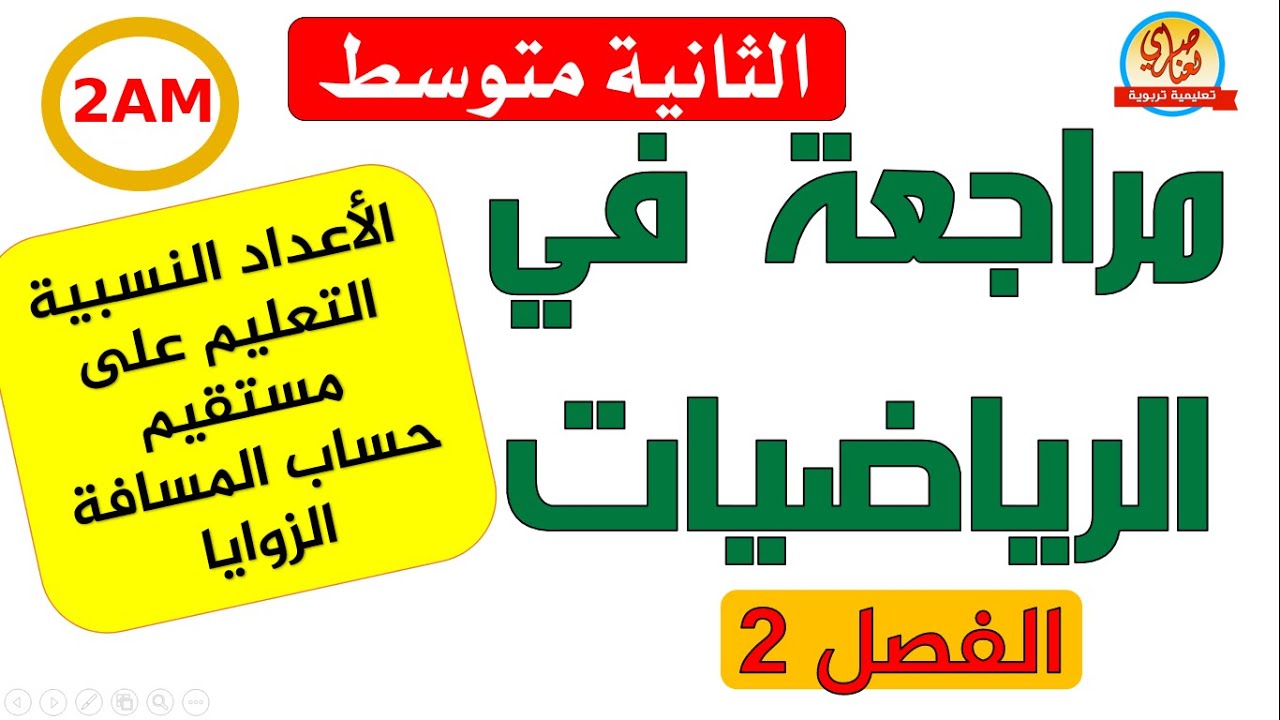 مراجعة في الرياضيات للفصل الثاني للسنة الثانية متوسط حل فرض مقترح جمع عددين نسبيين +الزوايا