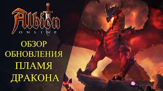 Albion online : 🔥ОБЗОР НОВОГО ОБНОВЛЕНИЯ ПЛАМЯ ДРАКОНА🔥