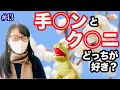 #43 手○ンとク○ニどっちが好き？