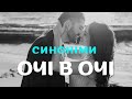 ОЧІ В ОЧІ СИНОНІМИ 2025 Ти будеш тим тим хто любов запалив в очах раз і назажди