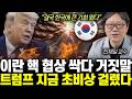 “결국 한국에 큰 기회 왔다” 이란 핵 협상 싹다 거짓말. 트럼프 지금 초비상 걸렸다 | 진재일 교수 4부