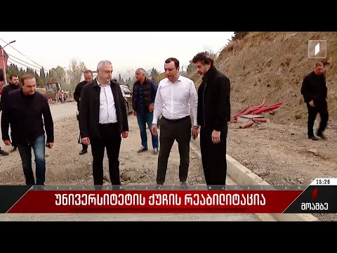 უნივერსიტეტის ქუჩის რეაბილიტაცია