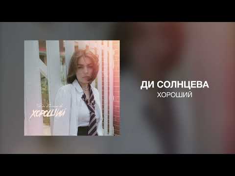 Ди Солнцева - Хороший